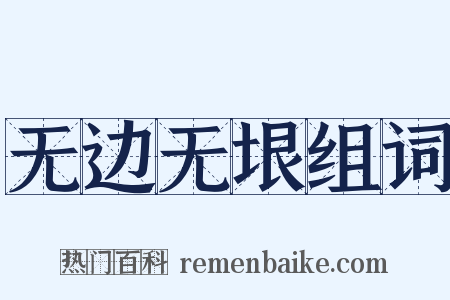 无边无垠组词是什么意思的图片